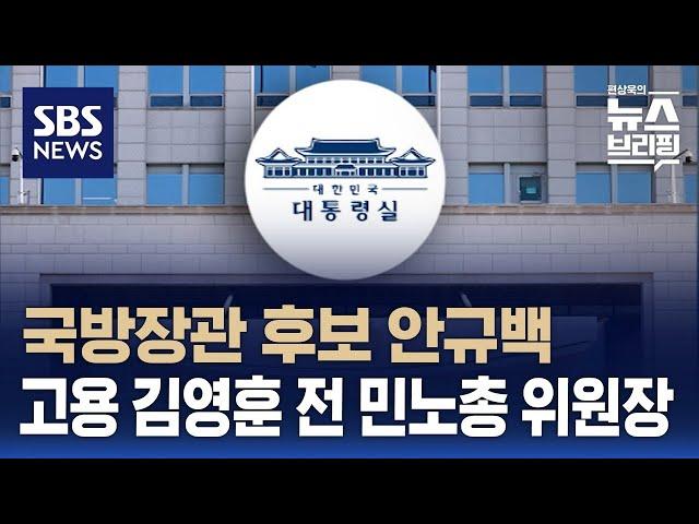 [여담야담] 국방장관 후보에 안규백..고용노동부에 김영훈 전 민주노총 위원장 / SBS / 편상욱의 뉴스브리핑