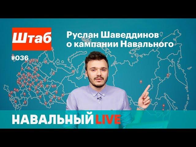 Штаб. Руслан Шаведдинов о кампании Навального. Эфир #036