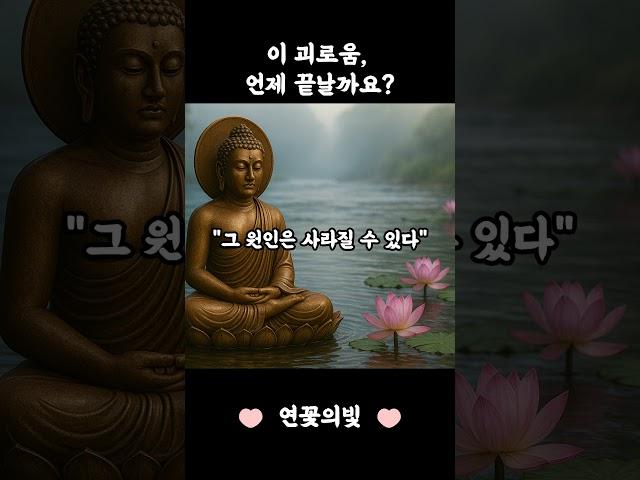 괴로움이 끝날 것 같지 않을 때