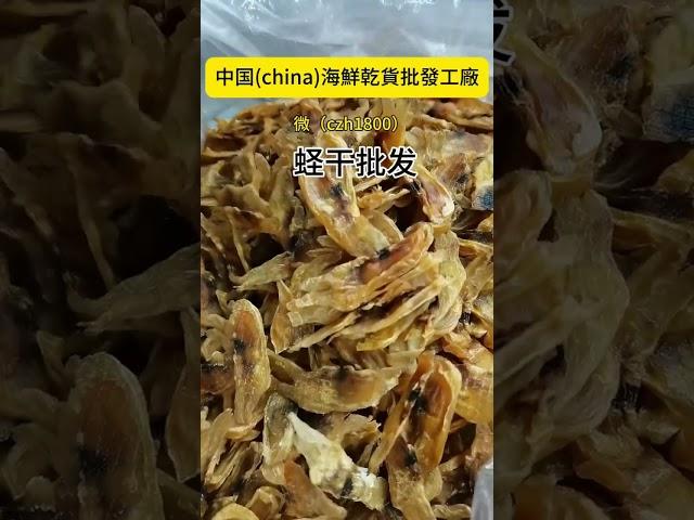 中国海鲜干货批发源头厂家供应链，蛏干批发价格多少钱，蛏干进货渠道。一件起批，寻找港澳台，以及国外的开店的海鲜干货批发商合作 #food