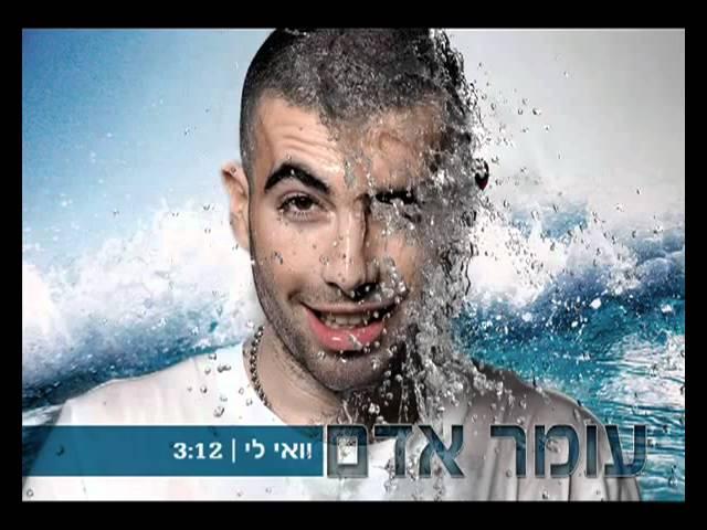 עומר אדם   וואי לי-Omer Adam Lee Wai