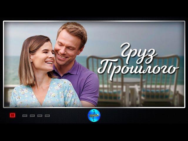 Груз прошлого (2023) Мелодрама Full HD