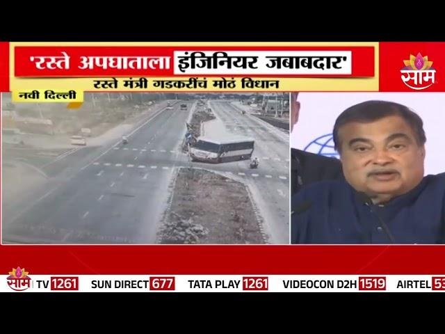 'रस्ते अपघाताला इंजिनियर जबाबदार' रस्ते मंत्री नितीन गडकरींचं मोठं विधान | Nitin Gadkari News