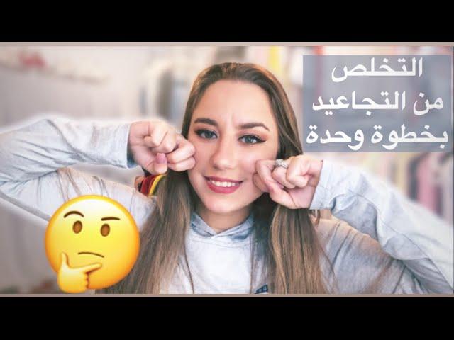 شد الوجه في يوم واحد  بطريقة مضمونة ١٠٠٪؜