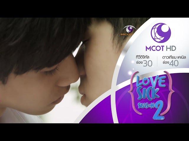 Love Sick The Series season 2 - EP 27 (6 ก.ย.58) 9 MCOT HD ช่อง 30