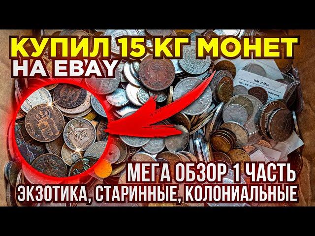  КУПИЛ 15 КГ МОНЕТ НА РАЗВЕС - МЕГА ОБЗОР 1 ЧАСТЬ - СТАРИННЫЕ, КОЛОНИИ, ЭКЗОТИКА  ПЕРЕБОР МОНЕТ 