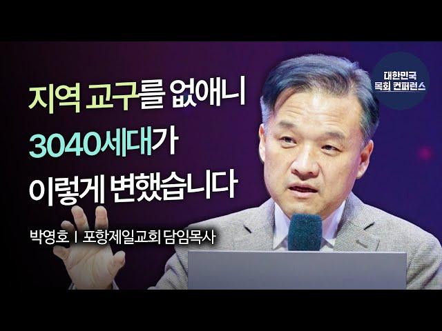 박영호 목사│골든타임에서 골든에이지로 [3040 이노베이션과 목회 전략]