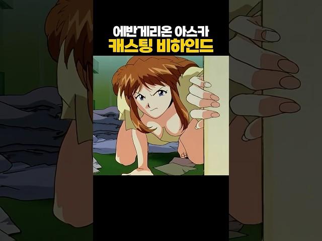 에반게리온 아스카 성우 캐스팅 비하인드
