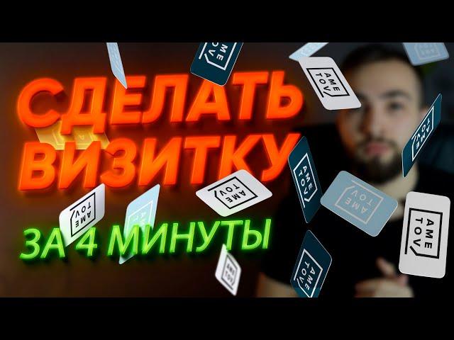 КАК СДЕЛАТЬ КРУТУЮ ВИЗИТКУ ЗА 4 МИНУТЫ? / создание визитки и подготовка к печати