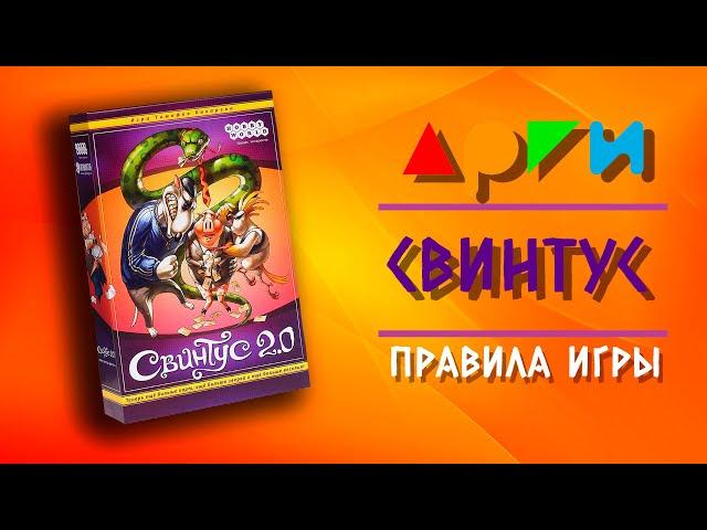 Настольная игра "СВИНТУС" | Правила игры | Видео-обучение АРГИ