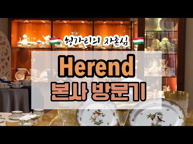 헤렌드 본사 방문기/헝가리 부다페스트/그릇 수집가/유럽 도자기 여행/Going to Herend main branch in Hungary