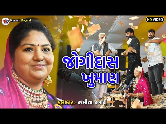 Rashmita Rabari | જોગીદાસ ખુમાણ | Thoriyali Lok Dayro | @kesaridigitalsayla