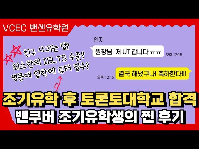 밴쿠버 조기유학으로 토론토 대학교 UT 합격 조기유학생의 현실적인 후기!