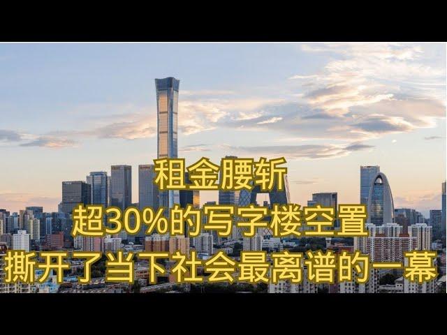 租金腰斩，超30%的写字楼空置，撕开了当下社会最离谱的一幕