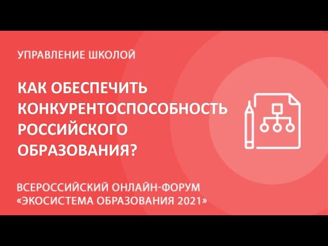 Как обеспечить конкурентоспособность российского образования?