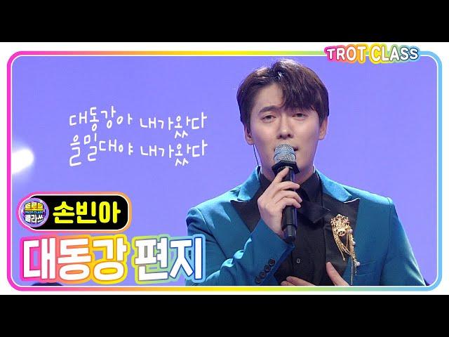 [손빈아 - 대동강 편지] 트로트 클라쓰 트롯 쎈언니들이 떴다! #trotclass