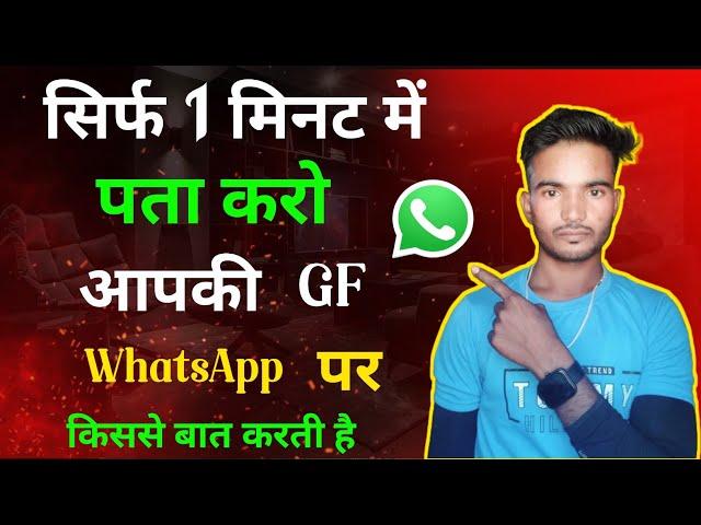 Girlfriend WhatsApp Par Kisse Baat kar Rahi hai Kaise Pata Kare 2024 ||