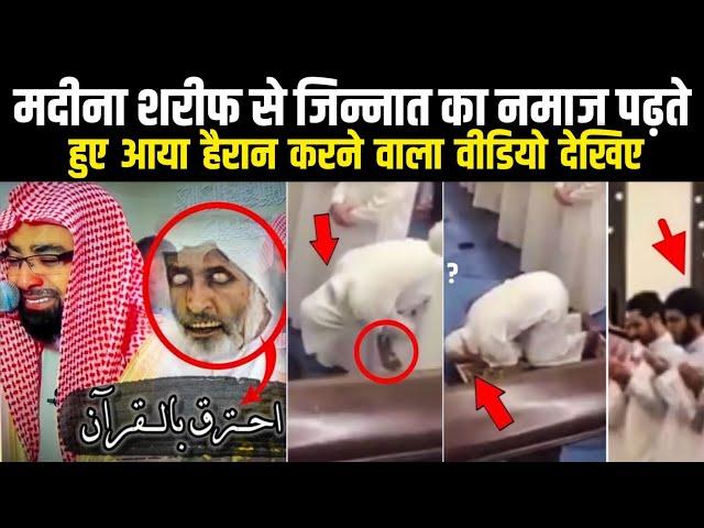 Madine Mein Jinnat Ka Namaz Padhte Hue | Live Video Record | मदीने से जिन्नात का वीडियो