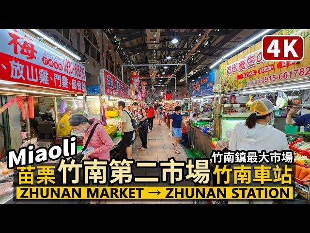 Miaoli／苗栗竹南第二市場→竹南車站 Zhunan Second Market→Zhunan Railway Station 竹南最大！竹南第二公有零售市場／台湾旅行街景Taiwan Travel