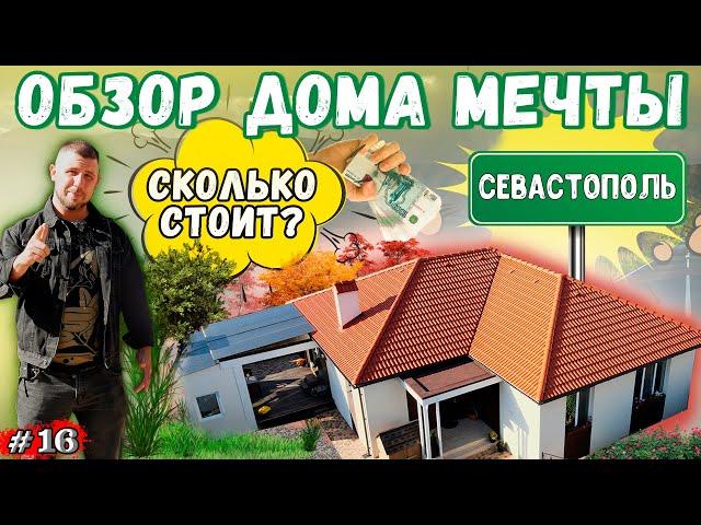 ОБЗОР ДОМА в классическом стиле / Сколько стоит дом в Крыму? РУМТУР