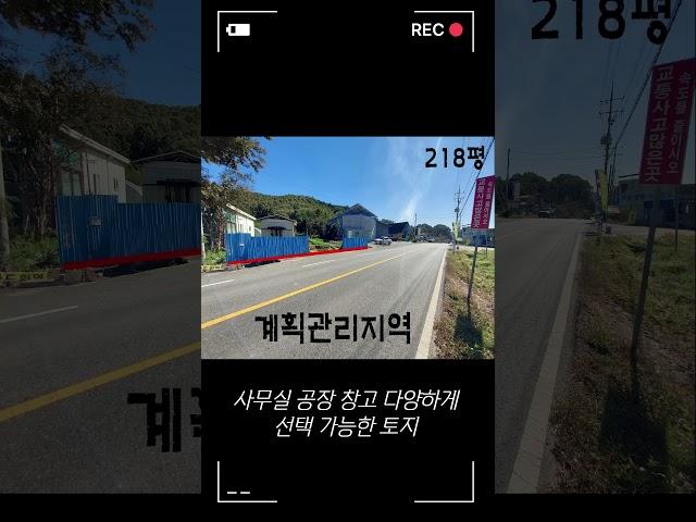기회!! 2차선에 접한 계획관리 토지 #shorts