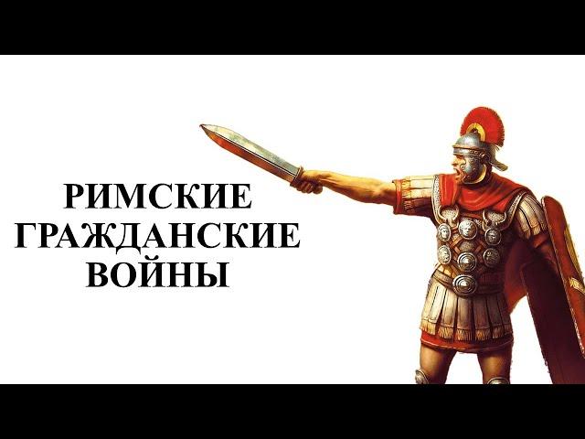 Поздняя Римская республика(133-78 гг. до н.э). Тиберий и Гай Гракхи. Гражданская война: Сулла/Марий