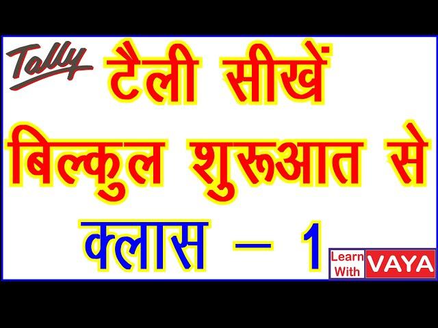 How to Learn Tally, टैली कैसे सीखें, Class -  1 - Tally ERP9, Tally Tutorial in Hindi, Learn Tally