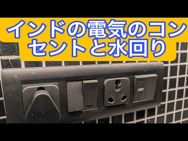 インドの電気のコンセントと水まわりについて！