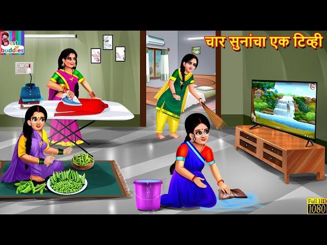 चार सुनांचा एक टिव्ही | Char soonancha ek tv | Marathi Stories | Marathi Story | Marathi  Cartoon