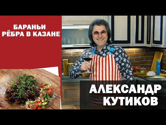 Александр Кутиков готовит бараньи рёбра в казане