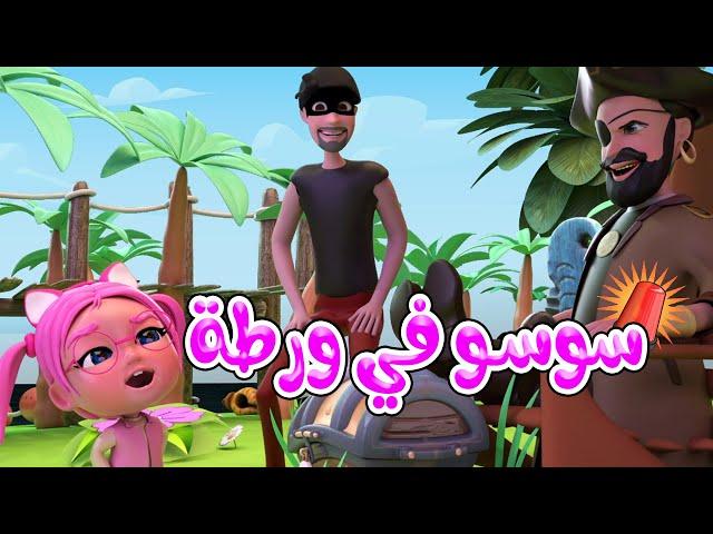 ساعة قراصنة خطفوا سوسو - اجمل اغاني الاطفال | Habebe baby حبيبي بيبي