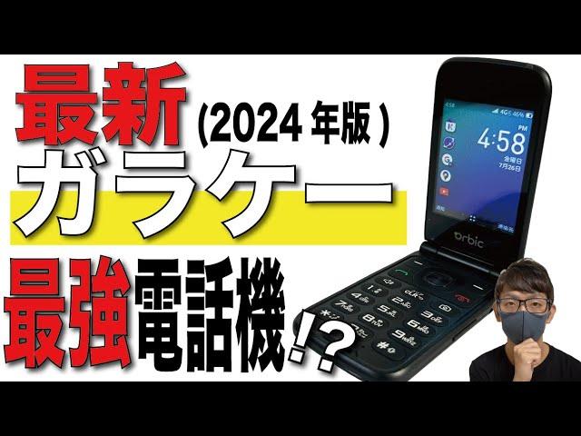 【Orbic JOURNEY Pro 4G】2万円以下の最新ガラケーがヤバ過ぎる！【オルビック ジャーニー プロ/開封レビュー】