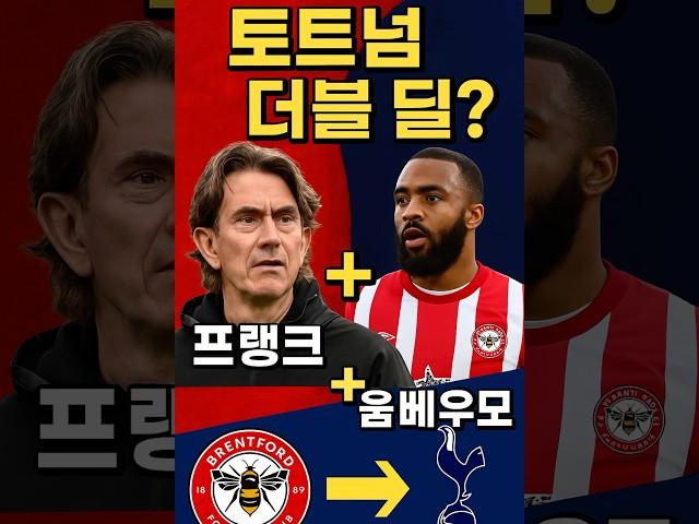 토트넘, 프랭크+음베우모 ‘더블 딜’? 브렌트포드 통째로 데려온다!