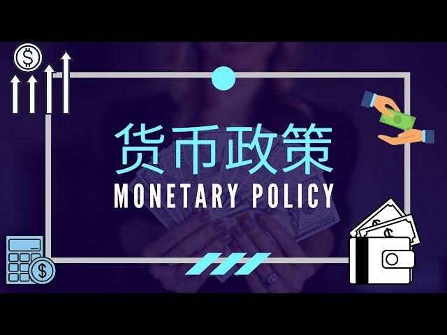 【经济学课程】 第十九课 || Monetary Policy 货币政策