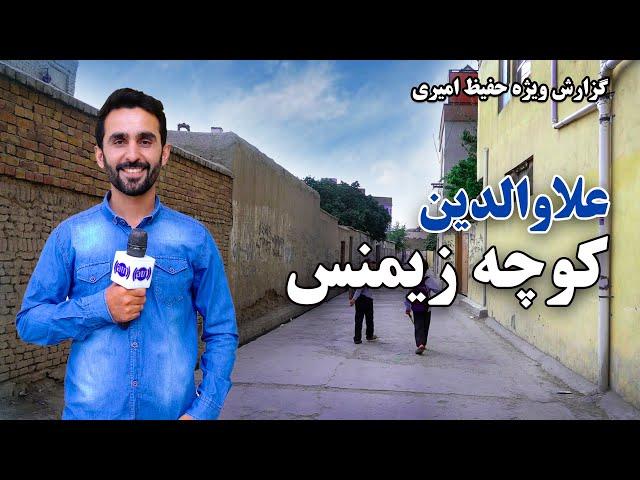 Alawodin, Siemens Street in Hafiz Amiri report / علاؤالدین، کوچه زیمنس در گزارش حفیظ امیری