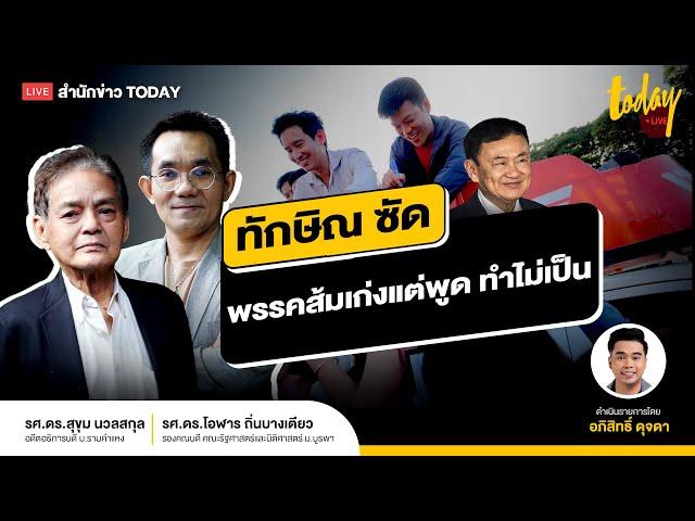 ทักษิณ จัดหนักซัดพรรคส้ม พูดเก่ง แต่ทำไม่เป็นและยังไม่ได้ทำ | TODAY LIVE