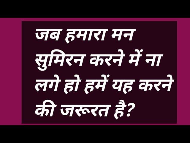 जब हमारा मन सुमिरन करने में ना लगे हो हमें यह करने की जरूरत है? #omsatyasadhana #satsang