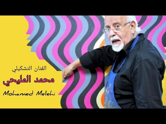 الفنان التشكيلي محمد المليحي mohamed melehi