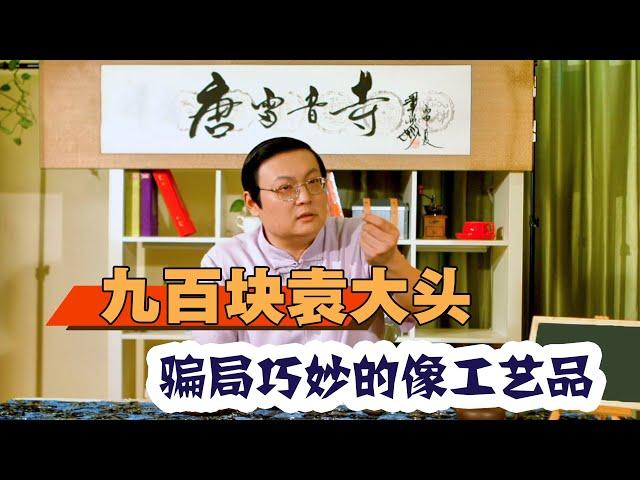 老梁讲故事 九百块袁大头 骗局设计的巧妙 现在的电信诈骗也是以前骗术的沉渣泛起