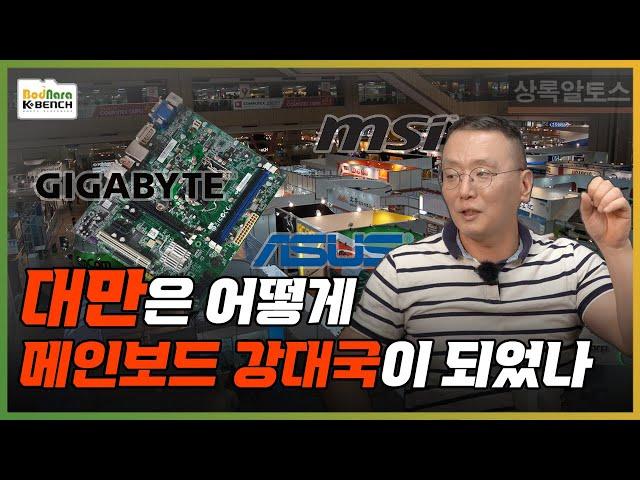 메인보드 제조사는 왜 대만에만 있을까? [PC흥망사 4-1]