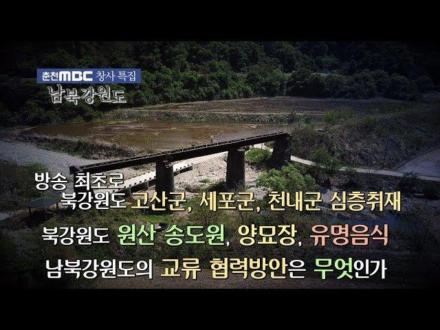 [춘천MBC 특별기획] 남북강원도(북한 강원도 심층취재)