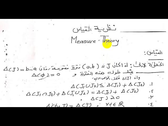 نظرية القياس   دكتور محمد علي مراد #تحليل رياضي