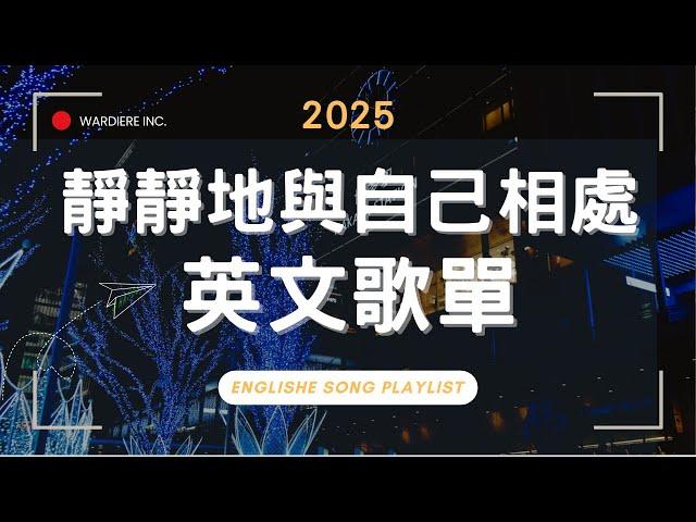 【2025好聽英文歌單】無廣告清新抒情系列｜ 適合讀書工作放鬆的好聽音樂｜福岡博多車站前｜chill mix/study/work | #music  #playlist ｜讀書音樂｜工作音樂