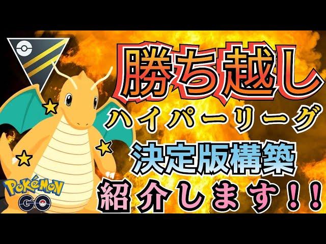 【ハイパーリーグ】堂々の採用1位 ハイパーリーグで大暴れ中の「勝てる構築」お魅せします!!【ポケモンGO】【GOバトルリーグ】 #ブルックGO #ポケモン対戦