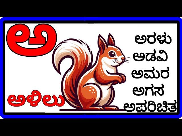 𝗩𝗮𝗿𝗻𝗮𝗺𝗮𝗹𝗲 𝗞𝗮𝗻𝗻𝗮𝗱𝗮 | 𝗔𝗹𝗽𝗵𝗮𝗯𝗲𝘁 | ಅ ಅರಸ | ಸ್ವರಗಳು | ವ್ಯಂಜನಗಳು | ಅಕ್ಷರಗಳು 