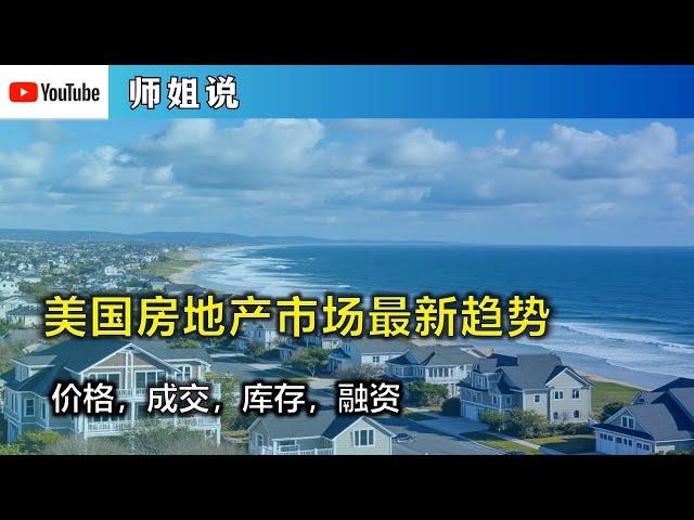 美国房地产市场最新趋势：价格，成交，库存与可负担水平        新房价格下跌 | 成交量 | 库存水平 | 二手房交易急剧萎缩 | 房屋可负担水平历史最低   20240920师姐说