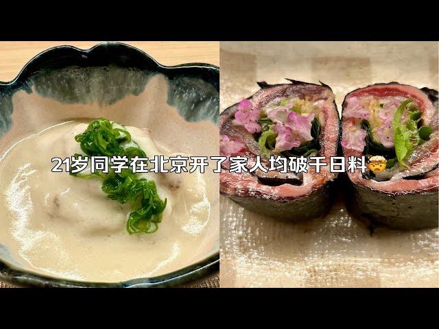 北京千元日料性价比战斗机｜寿司酒肴直超上海同价位日料！｜焘
