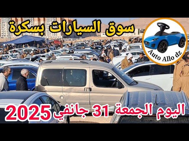 اسعار السيارات في سوق ببسكرة اليوم الجمعة 31جانفي 2025,بسكرة نيوز Biskra News,أوطو ألو ديزاد,A