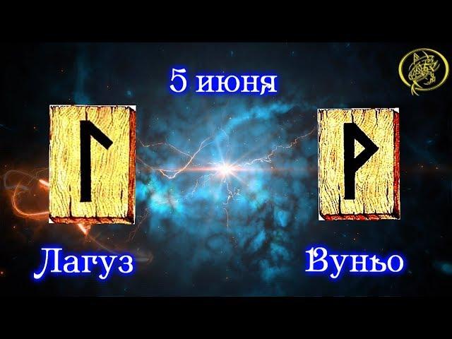 Руны дня / Рекомендации от Наталии Рунной на сегодня 5 июня