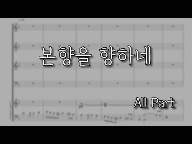 [파트연습] 본향을 향하네 (All Part) | 김두완곡